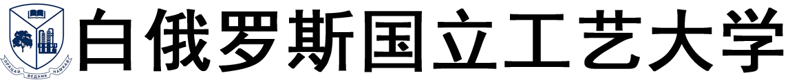 白俄罗斯国立工艺大学logo